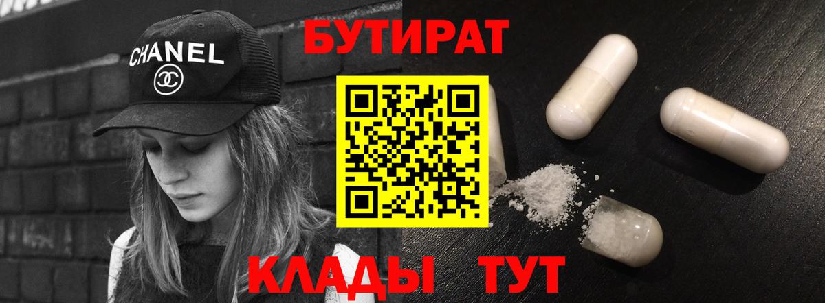 БУТИРАТ бутандиол  БУТИРАТ  Красноярск  Вход с VPN 